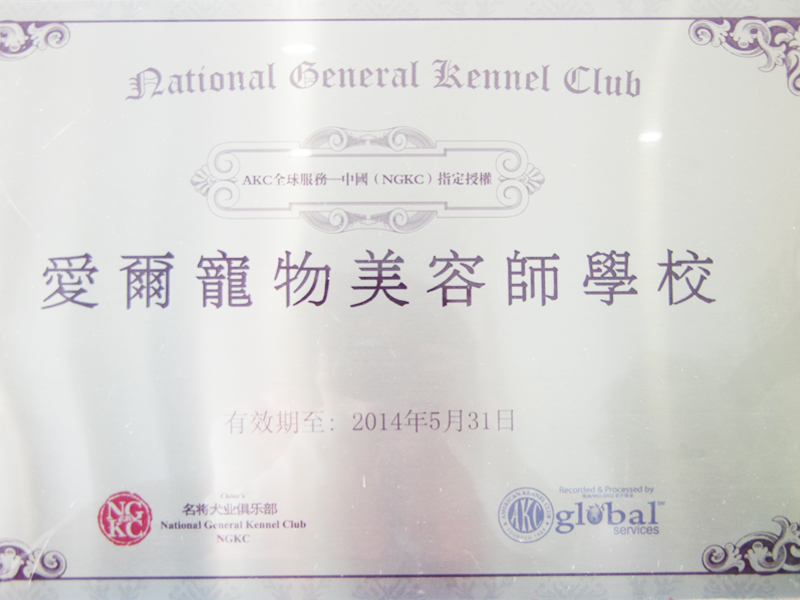 2013年5月31日，山东爱尔宠物美容学校成为中国畜牧业协会指定培训机构。